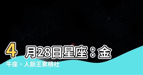 4月28日 星座|4月28日生日书（金牛座）